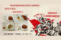 張成榮香辣雞架飯加盟助力年輕人做出好事業(yè)