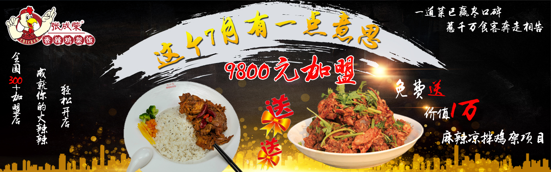 9800元加盟兩個(gè)雞架項(xiàng)目 加入張成榮神馬都有