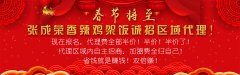 2019張成榮香辣雞架飯新春大優(yōu)惠——代理政策賺賺賺！