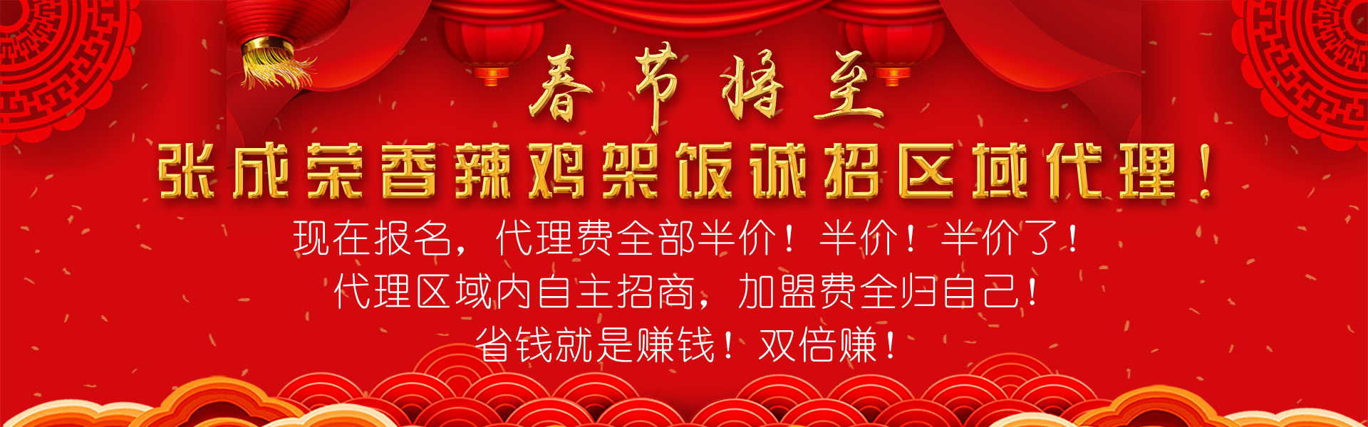 2019張成榮香辣雞架飯新春大優(yōu)惠——代理政策賺賺賺！