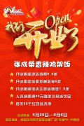 重磅喜訊！青島高新區(qū)張成榮香辣雞架飯開業(yè)啦?。?！