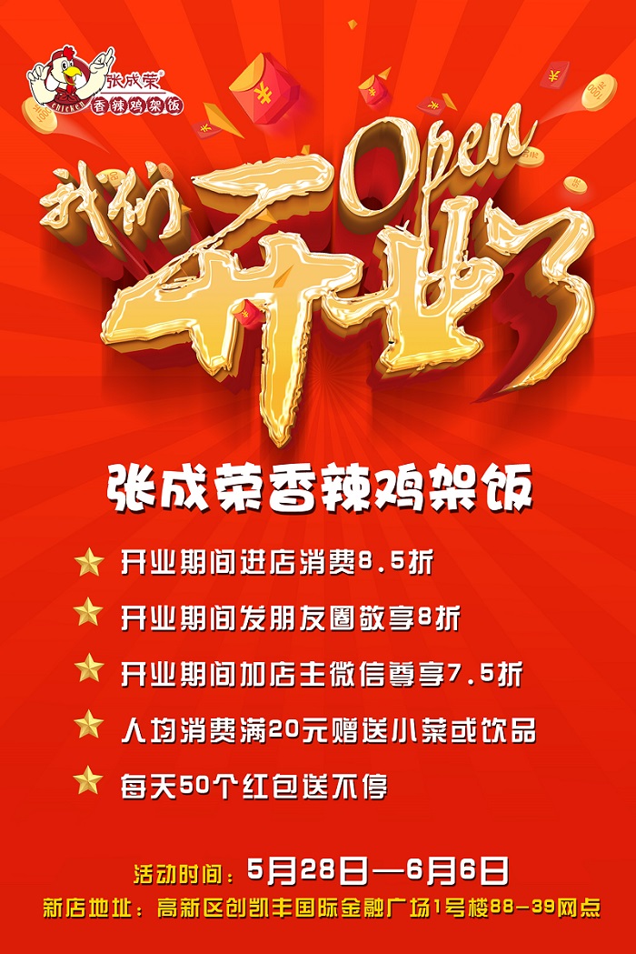 張成榮香辣雞架飯，香辣雞架飯加盟