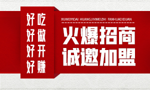 周年慶免加盟費(fèi)10個(gè)名額已滿(mǎn)，優(yōu)惠繼續(xù)！