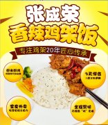 張成榮香辣雞架飯:開一家快餐連鎖店有哪些經(jīng)營(yíng)技巧