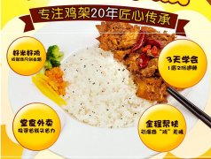 快餐連鎖開店房租誰來付 加盟張成榮香辣雞架飯助陣好生意